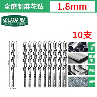 Laoa twist drill stainless steel drill bit m2 high speed steel fully ground twist drill bit 1.0-4.8mm multiple specifications available 1.8mm (pack of 10) la162037
