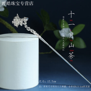 Kzd old phoenix 999 sterling silver twelve flower gods new chinese style hairpin simple hairpin disk hair hanfu hair accessories november camellia (excluding tassels)