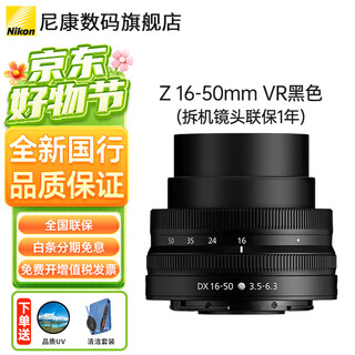 Nikon nikkor z mount dx half-frame z series mirrorless camera lens, suitable for z50/zfc/z30 mirrorless single camera, black z16-50 vr disassembled head, no packaging registration code, standard quality uv+ cleaning kit