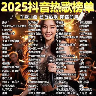 2025 new genuine car music u disk douyin hot popular new songs network sad chinese u disk mp3 800 songs genuine music