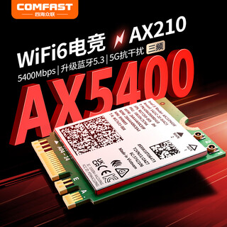 COMFAST AX210-M笔记本电脑M.2接口WIFI6无线网卡千兆三频5G网络wifi接收器主机内置5374M蓝牙5.3二合一 