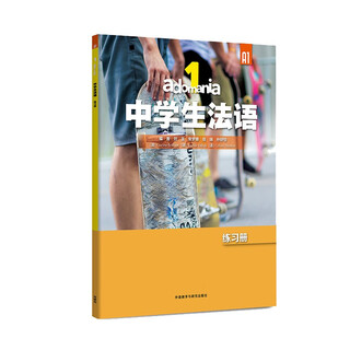 adomania中学生法语(1)练习册(A1)