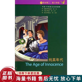 正版旧书 书虫·牛津英汉双语读物：纯真年代5级 适合高二、高三