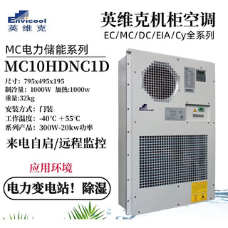 British brand invic power outdoor communication cabinet air conditioner outdoor base station constant temperature refrigeration heating dehumidification mc50hdnc1a