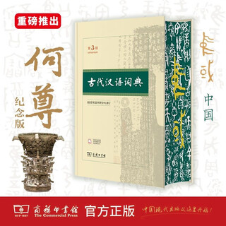 The third edition of the ancient chinese dictionary is available exclusively on jd.com with brushed edges. the commercial press can be paired with xinhua dictionary, modern chinese dictionary, idiom dictionary