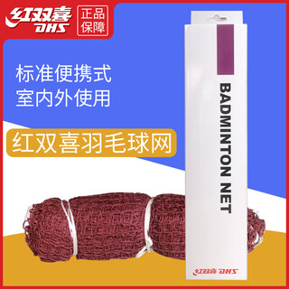 红双喜羽毛球网标准网室外室内便携式比赛训练专业羽网简易耐磨户外用 红双喜302羽毛球网