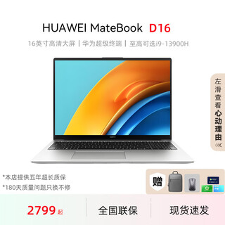 华为（HUAWEI）展机笔记本电脑D16 SE轻薄商务办公本学生家用设计游戏16英寸大屏 SE版：i5-12450H/16G/512G 【16英寸数字键盘 护眼全面屏】 【标配+华为三件套赠品礼包】