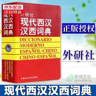 外研社现代西汉汉西词典 标准西班牙语辞典 直发 西班牙语自学入门教材工具字典 西班牙词汇短语术语单词书 外语教学与研究出版社 正版
