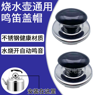 Fat dong lai quality electric kettle kettle accessories lid twist whistle lid top bead will make a sound piece pot lid handle 1 pack single promotion whistle model sound when the water is boiling