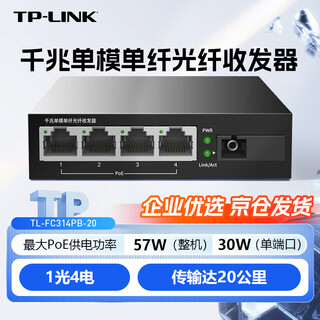Tp-link gigabit single-mode single-fiber optical fiber transceiver 20 kilometers 1 optical 4 electrical multi-port poe power supply monitoring photoelectric converter tl-fc314pb-20