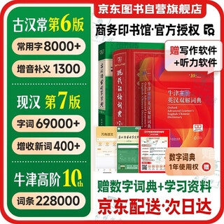 牛津高阶英汉双解词典第10版+现代汉语词典第7版+古汉语常用字字典第6版 商务印书馆学生工具书 可搭购买新华字典牛津高阶英汉双解词典古汉语常用字字典2024最新版