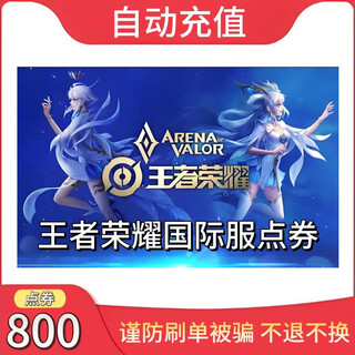 Beware of fraudulent orders - non-refundable and non-exchangeable. recharge honor of kings international service point coupons. honor of kings point coupons are recharged. place an order and fill in the uid for direct deposit into your account. automatically recharge 800 coupons (fill in the uid for direct deposit).