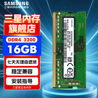 三星（SAMSUNG）笔记本内存条 16G DDR4 3200频率