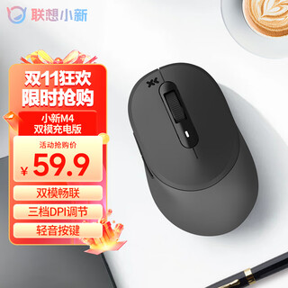 联想（Lenovo）小新M4双模无线蓝牙鼠标 充电鼠标 轻音便携类肤手感 办公鼠标电脑笔记本台式机一体机平板鼠标 黑