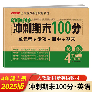 四年级英语试卷上册 人教版 小学生4年级练习册专项同步训练单元月考卷专项卷重点归纳期中期末试卷总复习