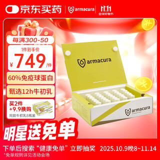 armacura德国进口牛初乳免疫球蛋白增强儿童免疫力提高抵抗力中老年营养品 【1盒30瓶装】免疫维护 倍增抵御