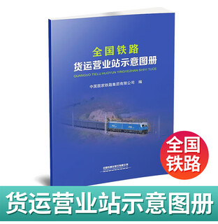 Spot genuine 2021 new edition national railway freight business station schematic drawing railway map (8) 171131488 china railway press