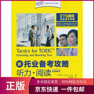 （新托业考试**精品指南）外语教学与研究出版社9787560095417