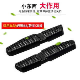 Huba volkswagen 19-25 models sagitar air-conditioning outlet protective cover under the seat to prevent clogging interior modification accessories 18-25 models lavida qihang cannot be used