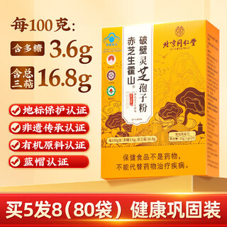 北京同仁堂破壁灵芝狍子粉术后恢复营养保健品老年人增强免疫力蓝帽认证 5盒装(实发8盒)