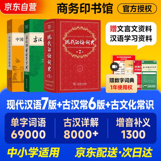 现代汉语词典第7版+古汉语常用字字典第6版+中国古代文化常识辞典 可搭古代汉语词典第3版最新版新华字典牛津高阶中阶初阶英汉双解词典2025年