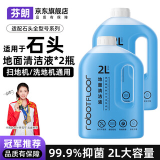 Fenlang is suitable for roborock sweeping robot cleaning liquid universal p20ultra accessories a30pro floor washing machine floor cleaner p10pro cleaning liquid g10s cleaning agent upgraded 2l package special cleaning liquid 2 bottles