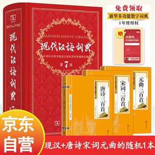 Modern chinese dictionary 7th edition three hundred tang poems/song ci/yuan operas for elementary school students (set of 2 volumes) essential reference book for students from the commercial press 2025 new edition