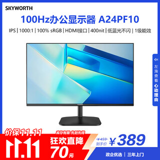创维23.8英寸办公显示器 IPS FHD 100Hz 低蓝光 1级能效 高清监控 电脑显示屏 企业优选A24PF10（A24）