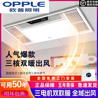 Opple integrated ceiling air heating bath heater 30*60 five-in-one exhaust lighting bathroom heater bathroom kitchen light (full plastic triple core) white piano key switch