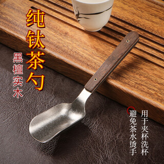 Have some pure titanium tea spoon, divide the tea spoon into titanium tea, and drink tea with tea shovel. metal tea shovel. tea ceremony accessories. kung fu tea set. upgraded crystal. ebony tea spoon + ebony tea clip.