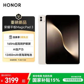 荣耀平板MagicPad 3【国家补贴】13.3英寸 165Hz超高刷护眼屏 12450mAh青海湖电池 16GB+512GB 浮光金