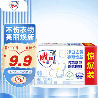 Diaopai whitening soap jasmine fragrance 242g*2 pieces added whitening factor makes white clothes white and colorful clothes bright