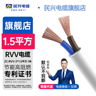 民兴电缆 1.5平方铜芯电线RVV二芯 2*1.5平方国标铜线护套线ZC-RVV-2*1.5平方-1m 白