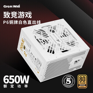 Great wall rated 650w p6 white bronze straight outlet power supply (atx3.1 standard/single 12v/dc-dc/full voltage/12cm fan/support 5060ti)