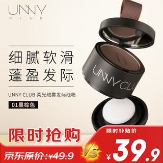 Unny club soft light velvet mist hairline powder 3.2g01 black brown (waterproof and sweatproof, covering the temples and contouring shadow)