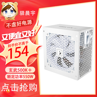 驿晨宇玄武550V4铜牌认证额定600w峰值800w 玄武500Kill白牌认证额定500W 玄武850K银牌全模组电脑电源 玄武500K+ 550w白牌认证 白色 官方标配线材齐全【买贵双倍退差】京