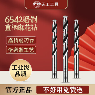 天工6542麻花钻头直柄不锈钢专用全磨制金属钻手电钻打孔钢铁超硬 8.6mm【5支】