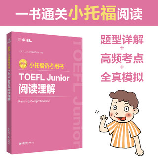 华东理工大学【全6册】新版小托福备考用书TOEFL Junior语法必备赠外教讲解视频+词汇必备+单词默写本+听力+语言形式与含义+全真模拟题 词汇语法考点梳理专项练习全真模拟 阅读理解