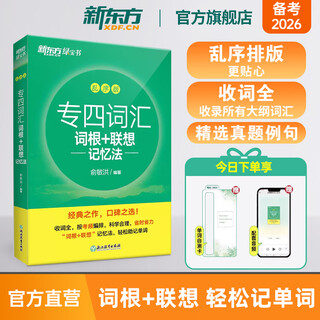 【新东方图书旗舰店】专四词汇词根+联想记忆法乱序版 备考2026年英语单词书 专业四级专四真题专四语法与词汇 新东方绿宝书 专四词汇乱序版|考频排序-词根联想记忆
