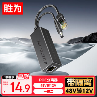 胜为（shengwei） 百兆监控网络摄像机POE分离器网线供电模块标准一拖二 48V转12V接头加强型 CPOE12FE