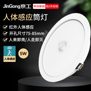 Jinggong human body sensing led downlight embedded ceiling light ultra-thin high-bright corridor office shopping mall 5w white light 2.5 inch opening 75-85mm