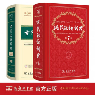 商务印书馆现代汉语词典第7版+古代汉语词典第3版