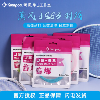 薰风（KUMPOO）薰风日本进口高弹控球羽毛球拍线熏风音爆JS63系列专业羽线 【日本制造】JS-63 粉色