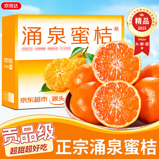 京地达浙江涌泉蜜桔 净重9.2斤单果65mm新鲜桔子蜜桔青桔源头直发包邮