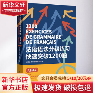 法语语法分级练习快速突破1200题 A1-A2 东华大学出版社 赵斌斌,高尔朗,韩毓泽 编 书籍