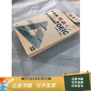 二手旧书 新托业阅读详解及实战试题 9787300086606