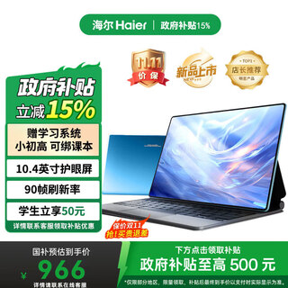 海尔（Haier）平板电脑学习机护眼AI智能2025新款pad全网通超清网课学习游戏娱乐办公二合一 K3-Pro【10.4英寸】8G+256G 全国一年联保丨双卡全网通