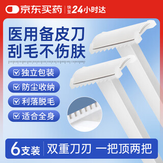 Fit moment medical skin preparation knife double-edged disposable skin preparation razor shaving private parts shaver armpit dehairing knife 6 pieces