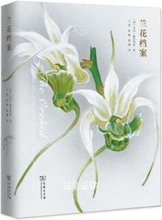 兰花马克·格里菲思著，王晨，张敏，张璐译商务印书馆