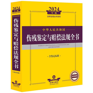 系列书GA/T 1193人身损害误工期护理期营养期评定规范程度评定劳动能力鉴定 职工工伤与职业病致残等级人体损伤程度标准 2024年中华人民共和国伤残鉴定与赔偿法规全书10